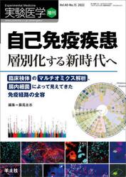 実験医学　Ｖｏｌ．４０−Ｎｏ．１５（２０２２増刊）