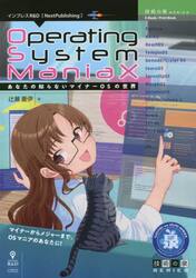 Ｏｐｅｒａｔｉｎｇ　Ｓｙｓｔｅｍ　ＭａｎｉａＸ　あなたの知らないマイナーＯＳの世界　マイナーからメジャーまで、ＯＳマニアのあなたに！