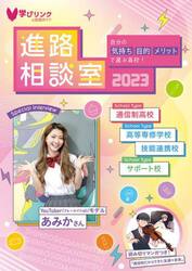 進路相談室　自分の気持ち・目的・メリットで選ぶ高校！　２０２３