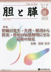 胆と膵　Ｖｏｌ．４３Ｎｏ．８（２０２２−８）