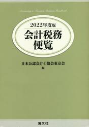 会計税務便覧　２０２２年度版