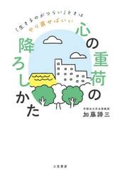 「心の重荷」の降ろしかた