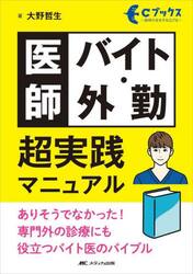 医師バイト・外勤超実践マニュアル　ありそうでなかった！専門外の診療にも役立つバイト医のバイブル