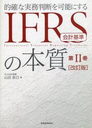 的確な実務判断を可能にするＩＦＲＳ会計基準の本質　第２巻