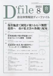自治体情報誌ディーファイル　２０２２．８