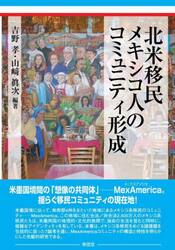 北米移民メキシコ人のコミュニティ形成