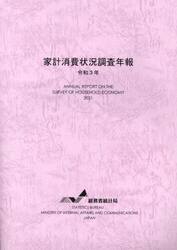 家計消費状況調査年報　令和３年