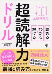 読める・わかる・解ける超読解力ドリル　全教科対応！
