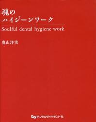 魂のハイジーンワーク