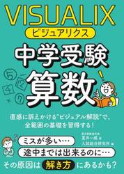 ビジュアリクス中学受験算数　直感に訴えかける“ビジュアル解説”で、全範囲の基礎を習得する！