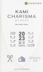 ＫＡＭＩ　ＣＨＡＲＩＳＭＡ　Ｈａｉｒ　Ｓａｌｏｎ　Ｇｕｉｄｅ　２０２３　東京　北海道　東北　関東　中部　近畿　中国　四国　九州・沖縄