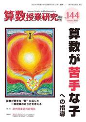 算数授業研究　Ｎｏ．１４４（２０２３）