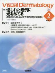Ｖｉｓｕａｌ　Ｄｅｒｍａｔｏｌｏｇｙ　目でみる皮膚科学　Ｖｏｌ．２２Ｎｏ．２（２０２３−２）
