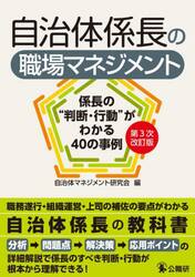 自治体係長の職場マネジメント　係長の“判断・行動”がわかる４０の事例