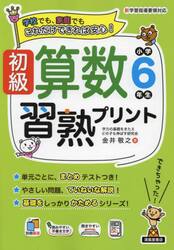 初級算数習熟プリント小学６年生　学校でも、家庭でもこれだけできれば安心！