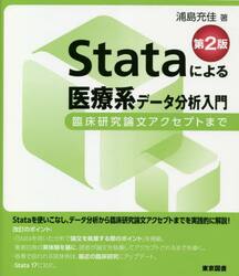 Ｓｔａｔａによる医療系データ分析入門　臨床研究論文アクセプトまで