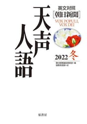 天声人語　２０２２冬