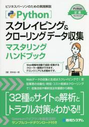 Ｐｙｔｈｏｎスクレイピング＆クローリングデータ収集マスタリングハンドブック
