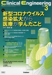 クリニカルエンジニアリング　臨床工学ジャーナル　Ｖｏｌ．３４Ｎｏ．３（２０２３−３月号）