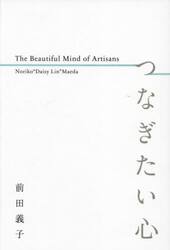 つなぎたい心　Ｔｈｅ　Ｂｅａｕｔｉｆｕｌ　Ｍｉｎｄ　ｏｆ　Ａｒｔｉｓａｎｓ