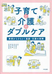 子育てと介護のダブルケア　事例からひもとく連携・支援の実際