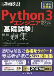 Ｐｙｔｈｏｎ　３エンジニア認定〈基礎試験〉問題集　ＰｙｔｈｏｎＥＤ基礎試験公式問題集