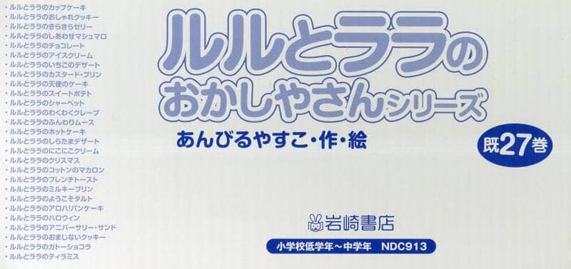 ルルとララのおかしやさんシリーズ 27巻セット/あんびるやすこ