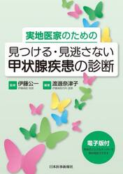 実地医家のための見つける・見逃さない甲状腺疾患の診断