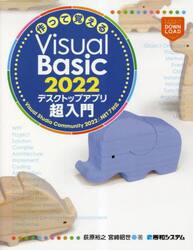 作って覚えるＶｉｓｕａｌ　Ｂａｓｉｃ　２０２２デスクトップアプリ超入門