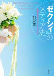 『ゼクシィ』のメディア史　花嫁たちのプラットフォーム