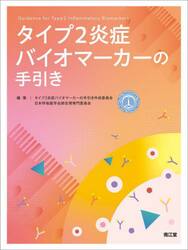 タイプ２炎症バイオマーカーの手引き