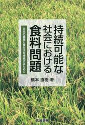 持続可能な社会における食料問題　日本の農業と食生活を持続するために