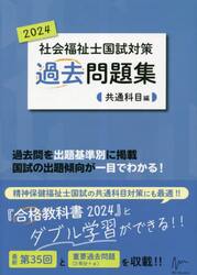 社会福祉士国試対策過去問題集　２０２４共通科目編