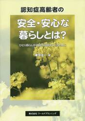 認知症高齢者の安全・安心な暮らしとは？　ひとり暮らしが可能な環境をつくるために