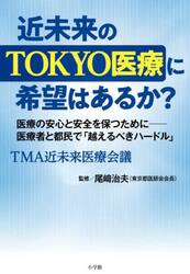 近未来のＴＯＫＹＯ医療に希望はあるか？　医療の安心と安全を保つために−医療者と都民で「越えるべきハードル」