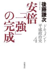 ドキュメント平成政治史　４