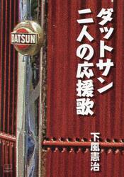 ダットサン二人の応援歌