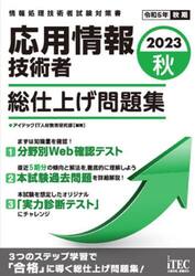応用情報技術者総仕上げ問題集　２０２３秋