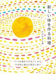新しい体を作る料理　「いつも疲れてだるい」から、やる気に満ちた明るい体へ　グルテンフリー＆白砂糖フリーの６３レシピ