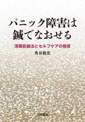 パニック障害は鍼でなおせる　深層筋鍼法とセルフケアの極意