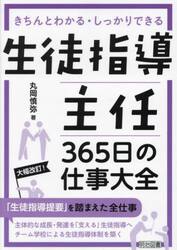 生徒指導主任３６５日の仕事大全　きちんとわかる・しっかりできる