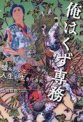 俺はくず専務　嘘みたいな人生を生きてきた