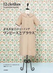 茅木真知子のソーイングワンピースとブラウス