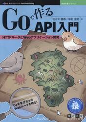 Ｇｏで作るＡＰＩ入門　ＨＴＴＰルータとＷｅｂアプリケーション開発　Ｇｏを学びながらＷｅｂルータを作る！