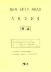 令６　石川県合格できる　社会