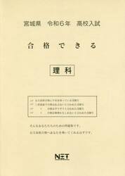 令６　宮城県合格できる　理科