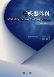 呼吸器外科　Ｍｏｒｂｉｄｉｔｙ　ａｎｄ　ｍｏｒｔａｌｉｔｙ　ｃｏｎｆｅｒｅｎｃｅ