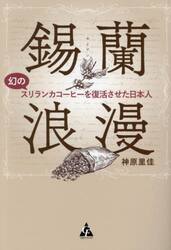 錫蘭浪漫　幻のスリランカコーヒーを復活させた日本人