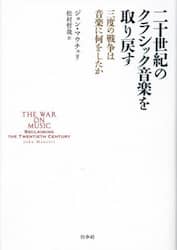二十世紀のクラシック音楽を取り戻す　三度の戦争は音楽に何をしたか