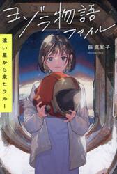 ヨゾラ物語ファイル　遠い星から来たラルー